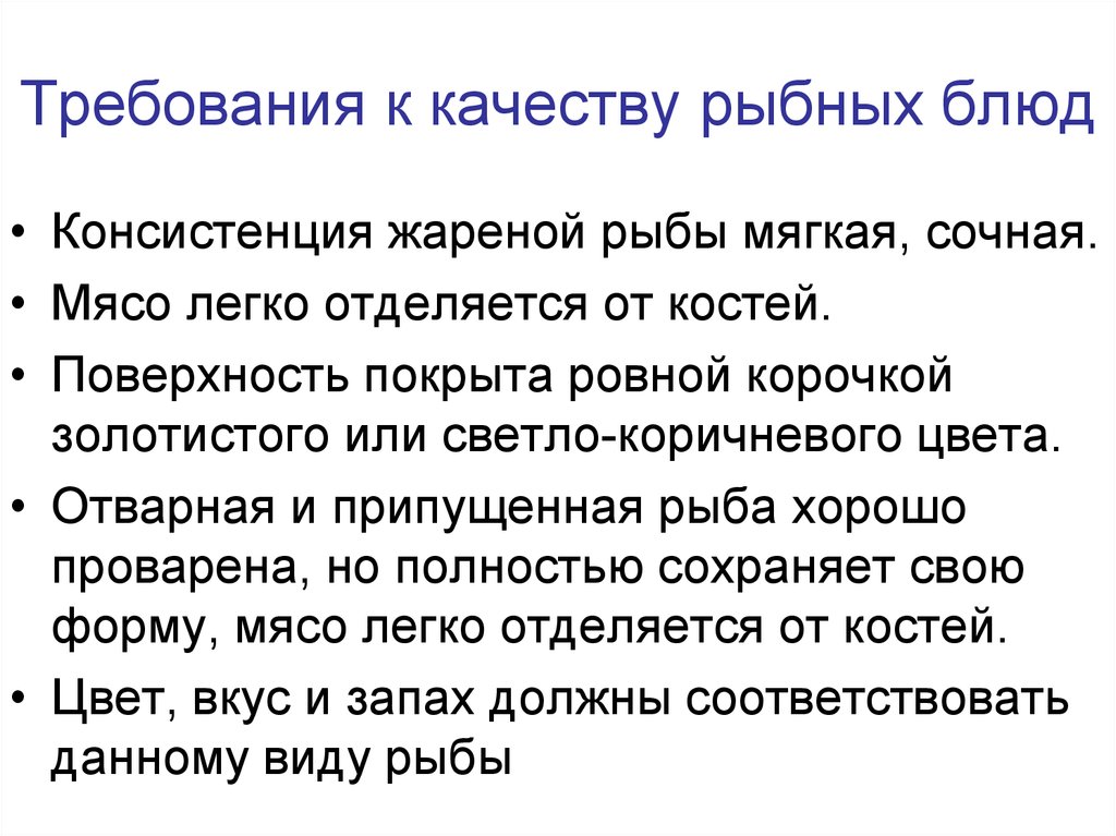 Требование к качеству блюд. Требования к качеству готовых блюд из рыбы. Требования к качеству блюд из жареной рыбы. Требования к качеству отварной и припущенной рыбы. Требования к качеству блюд из припущенной рыбы.