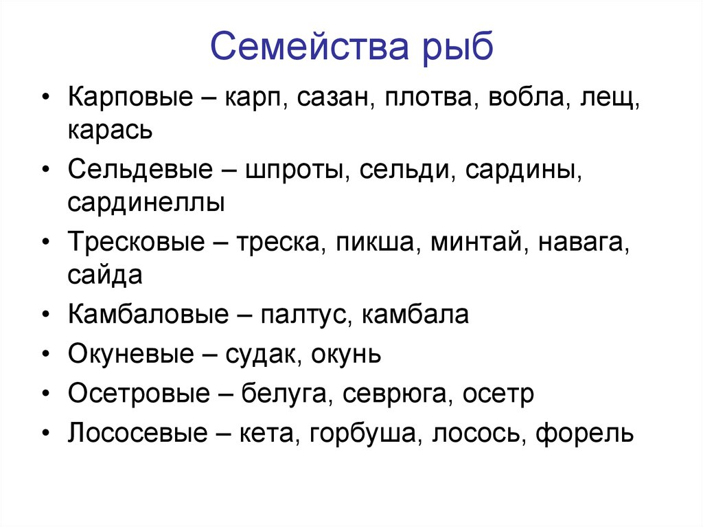 Семейства рыб. Семейства рыб таблица. Основные семейства промысловых рыб таблица. Классификация рыбы по семействам. Семейства рыб и их представители.