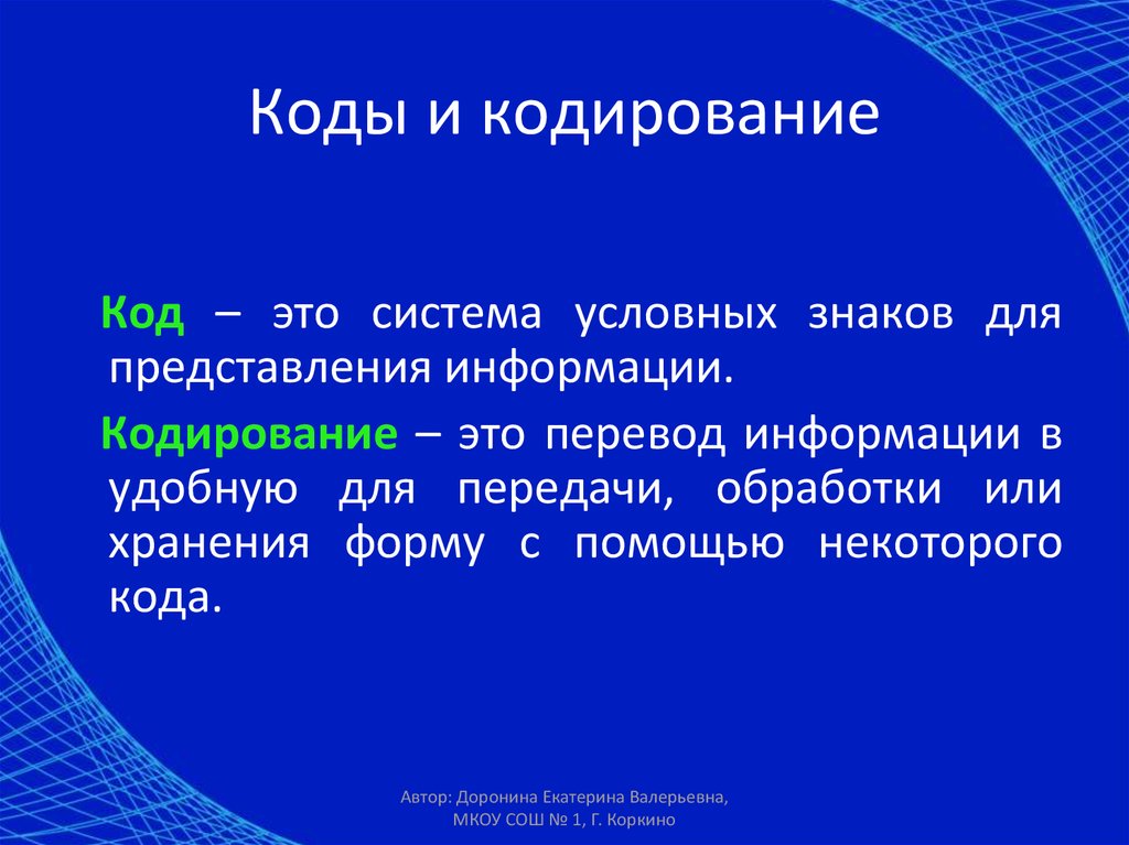 Кодирование в образы. Кодирование. Код и кодирование. Код и кодирование информации это. Условное кодирование.