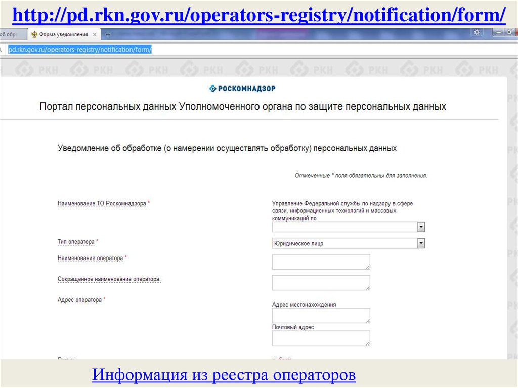 Https rkn gov ru operators registry. Реестр операторов персональных данных Роскомнадзора. Портал персональных данных Роскомнадзора. ЦОД В уведомлении в Роскомнадзор. Правовое регулирование в сфере персональных данных.