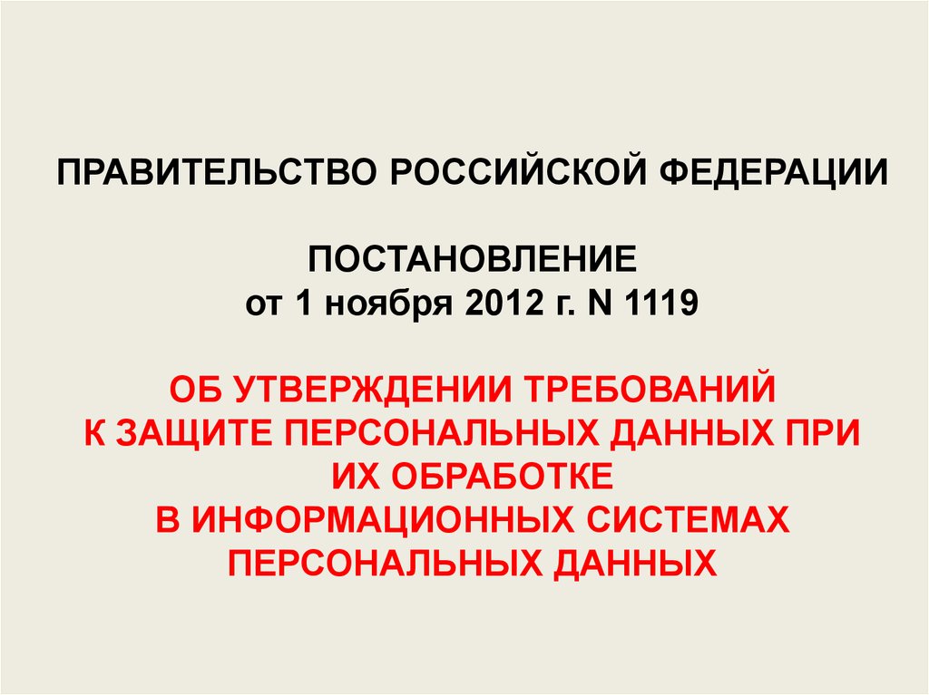 Об утверждении требований к защите персональных данных