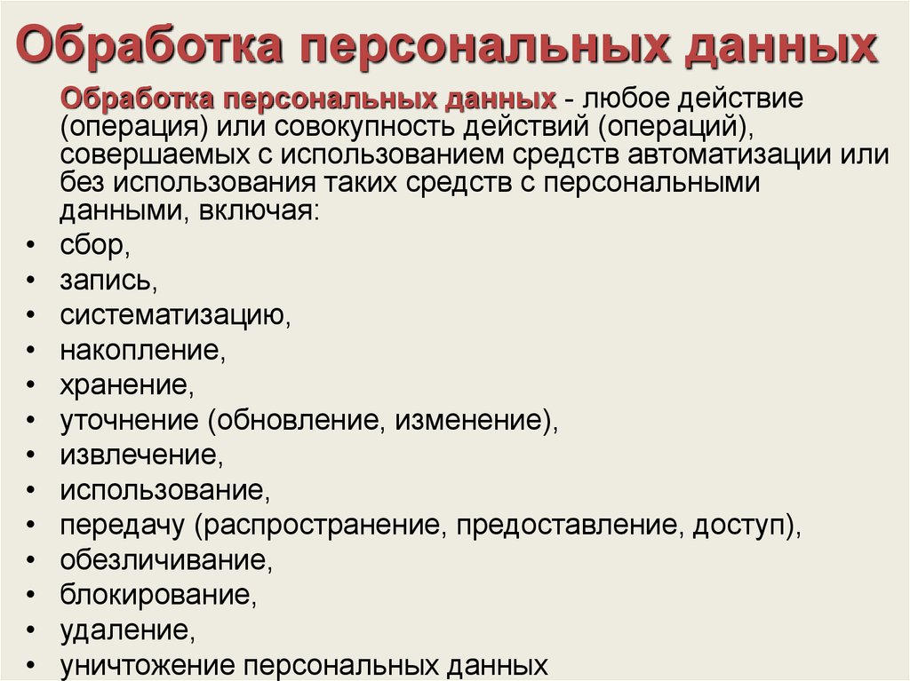 Целевая обработка персональных данных. Обработка персональных данных. Обработка персональные данные. Обработка персональных данных работника. Виды обработки персональных данных.