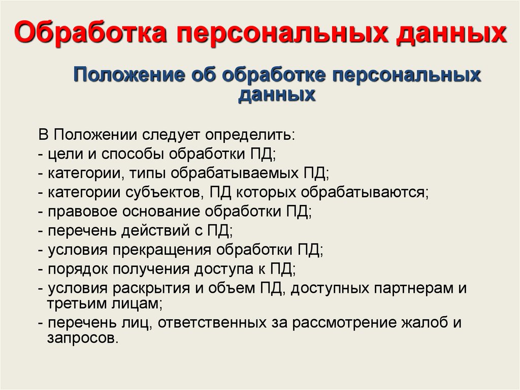 Осуществляется обработка персональных данных подлежащих. Обработка перональныхданных. Обработка персональных данных. Обработка персональные данные. Цель обработки персональных данных.