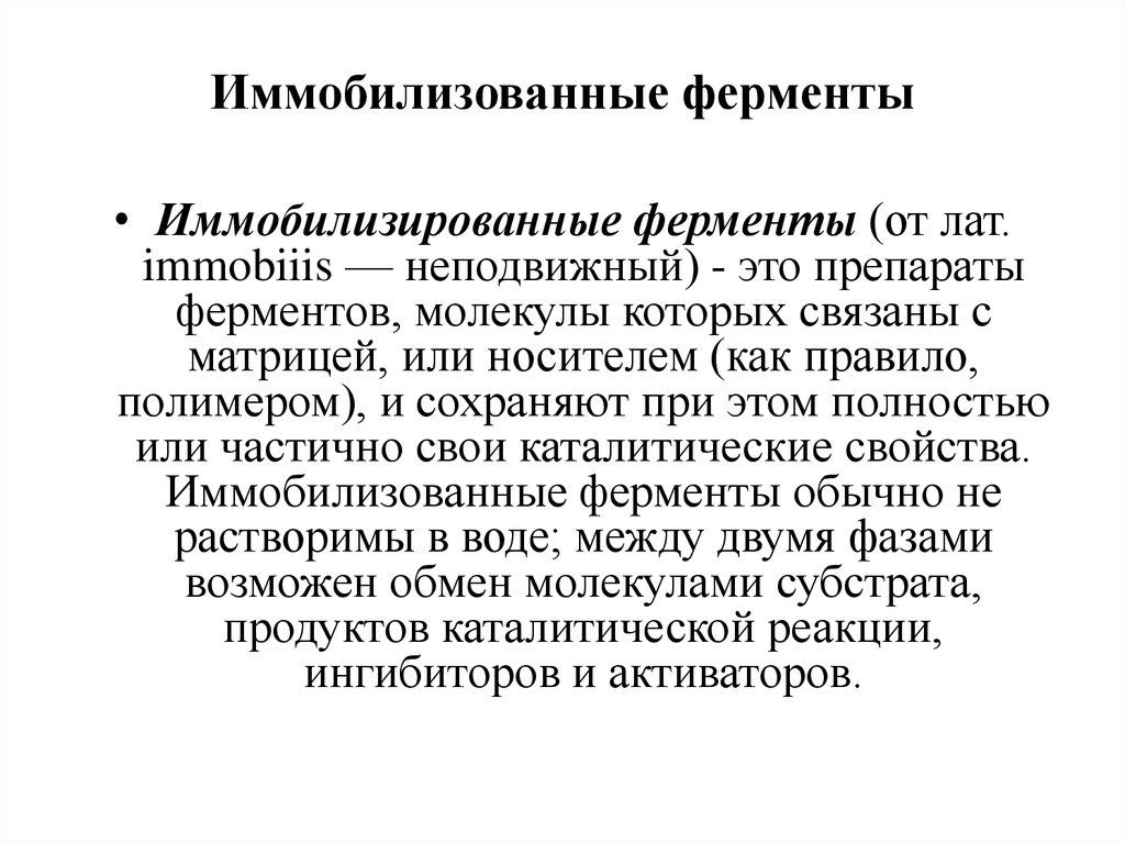 Носитель фермента. Иммобилизованные ферменты схема. Иммобилизация ферментов. Иммобилиммобилизированные ферменты. Понятие об иммобилизованных ферментах.