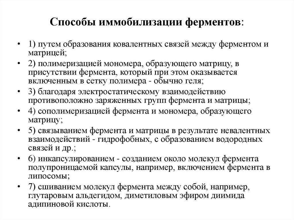 Носитель фермента. Адсорбционного метода иммобилизации ферментов. Иммобилизованные ферменты способы иммобилизации. Иммобилизация ферментов инкапсулирование. Методы получения иммобилизованных ферментов.