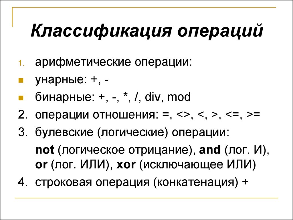 Арифметические и логические операции. Классификация операций арифметические строковые. Унарные арифметические операции. Арифметические строковые и логические выражения. Унарные логические операции.