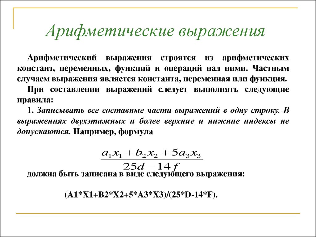 Арифметическое выражение. Арифметические строковые и логические выражения. Арифметическое выражение в информатике. Выражение арифметические и логические выражения.