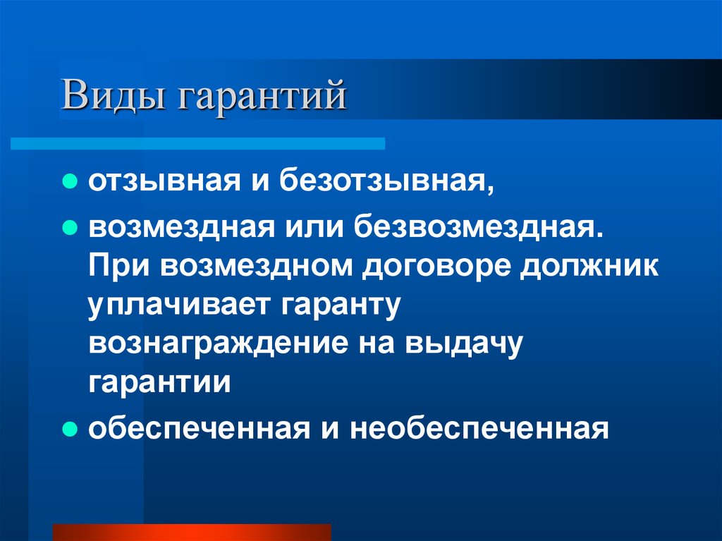 Обеспечивать гарантию. Виды гарантий. Виды банковских гарантий. В ды банковских гарантий. Виды гарантий банка.