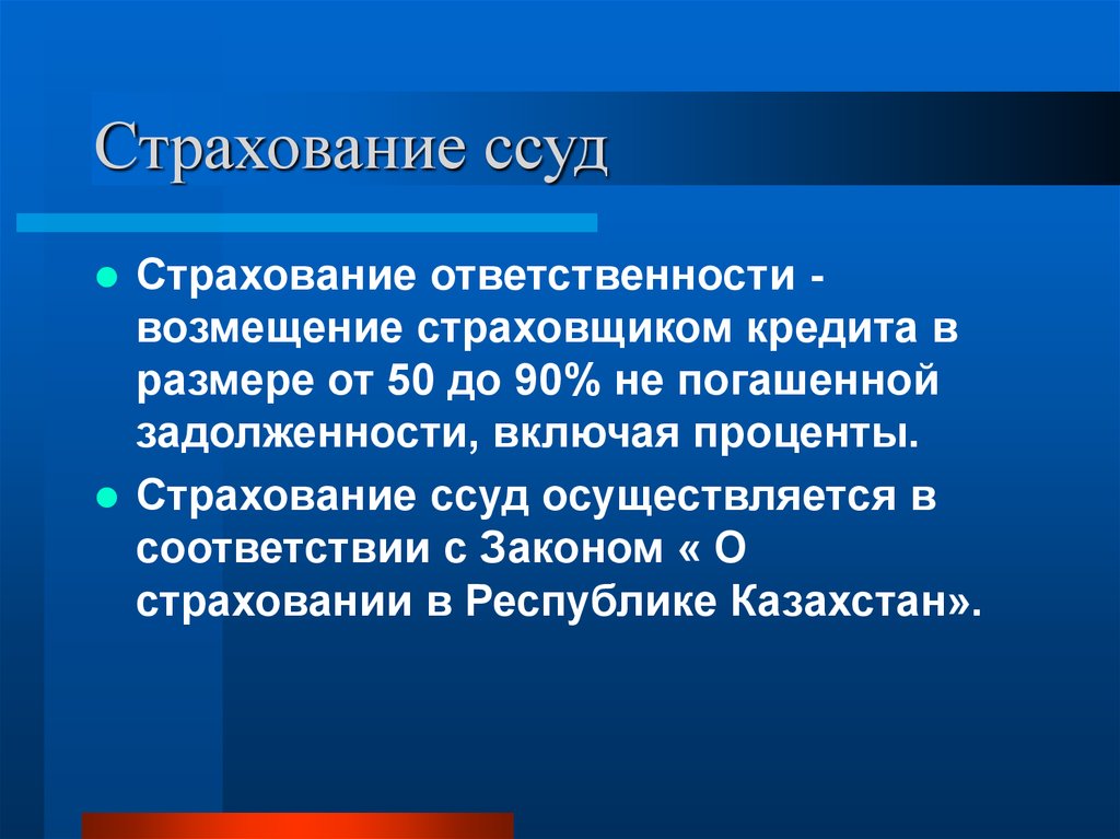 Формы обеспечения возвратности кредита презентация