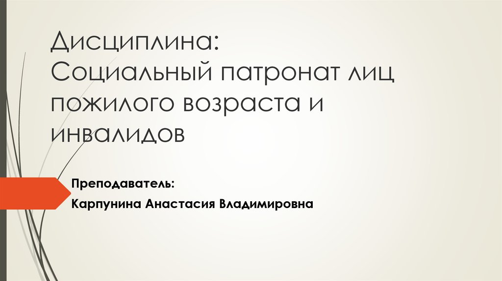 Социальный патронаж инвалидов. Социальный патронаж лиц пожилого возраста и инвалидов. Социальный патронат пожилых и инвалидов. Патронаж семей лиц пожилого возраста и инвалидов. Сущность социального патроната лиц пожилого возраста.