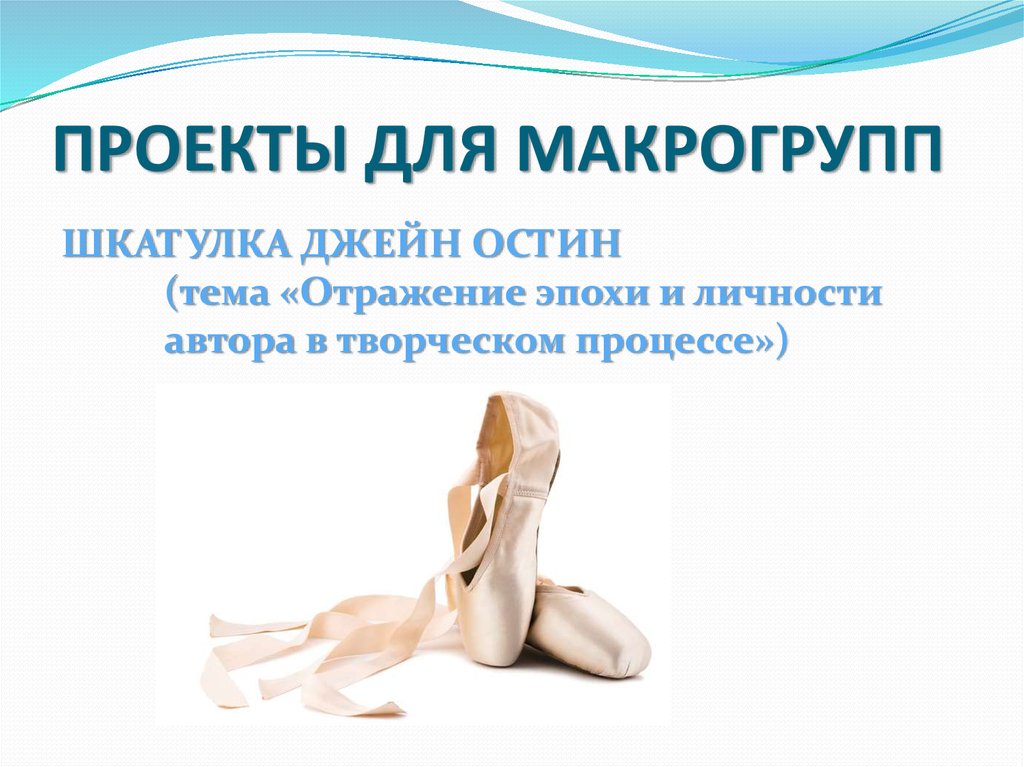 ПРОЕКТЫ ДЛЯ МАКРОГРУПП