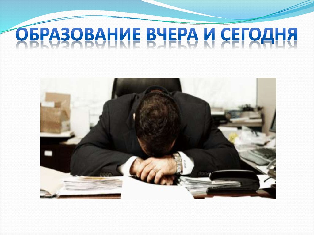 Образование вчера и сегодня
