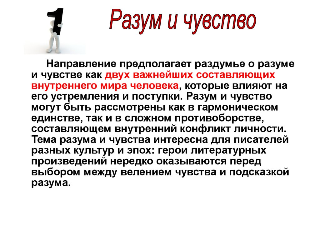 Разум итоговое сочинение. Как написать заключение в итоговом сочинении. Разум и чувства. Микро вывод о разуме и чувствах. Когда разум может оказаться сильнее чувств итоговое сочинение.