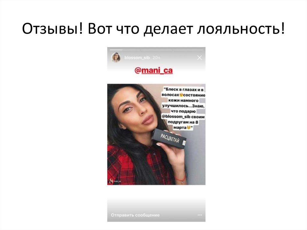 Отзывы! Вот что делает лояльность!