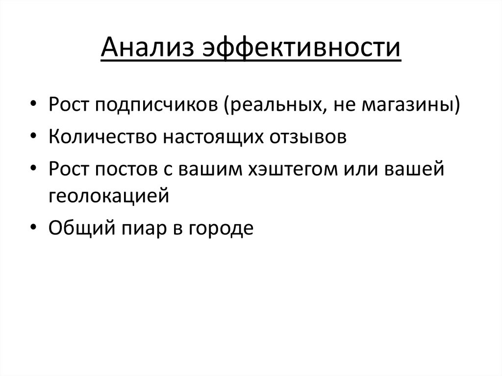 Анализ эффективности