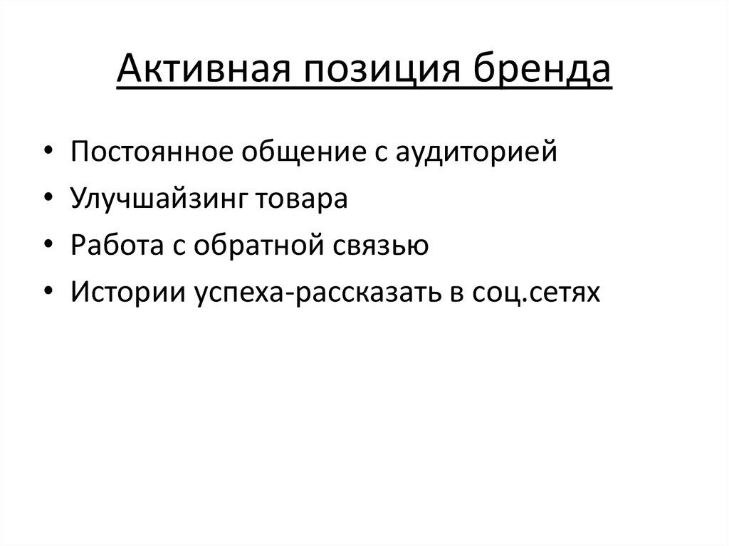 Активная позиция бренда