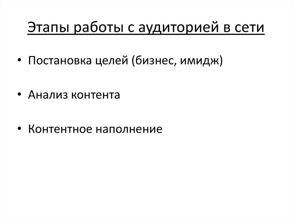 Этапы работы с аудиторией в сети