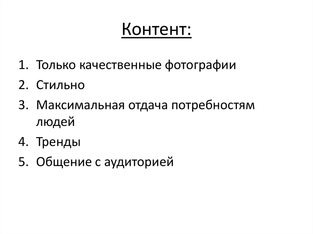 Контент:
