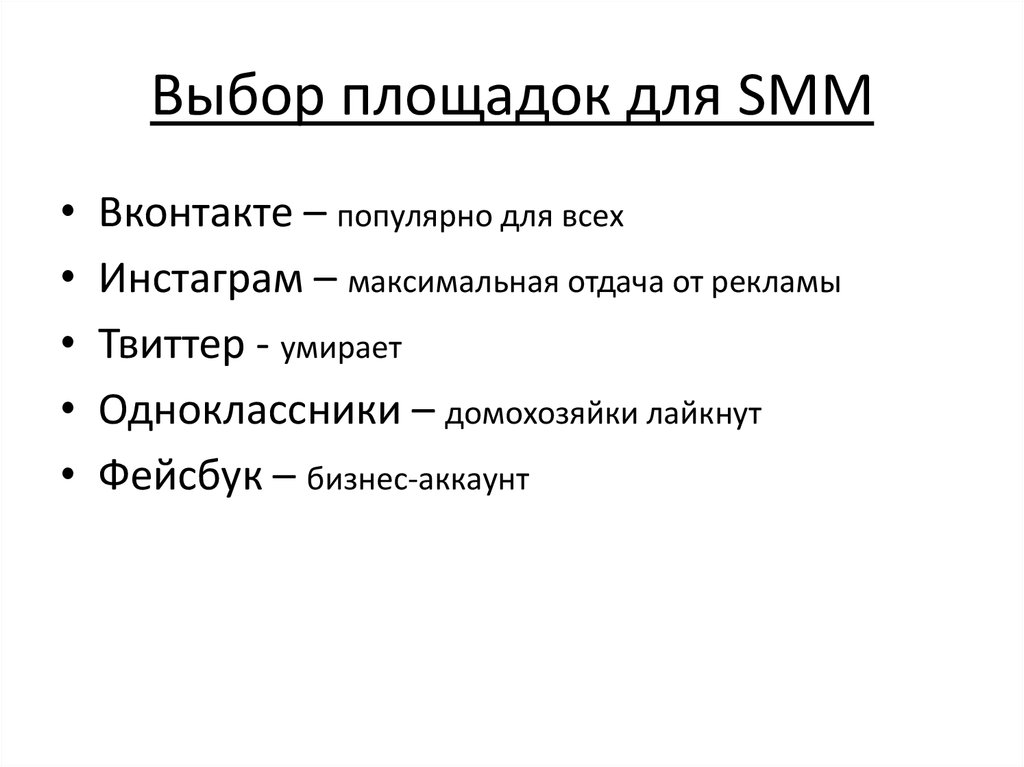 Выбор площадок для SMM