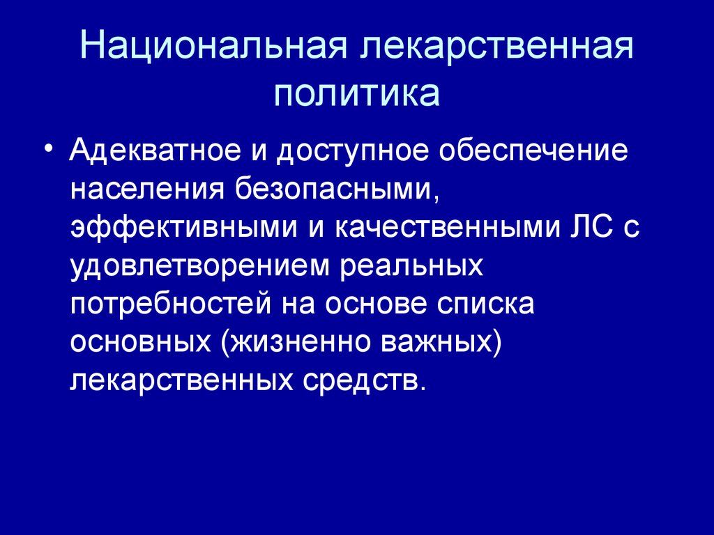 Безопасно эффективно. Государственная лекарственная политика кр. Государственная лекарственная политика Кыргызской Республики. Цель и задачи государственной лекарственной политики. Национальная лекарственная политика обеспечивает.