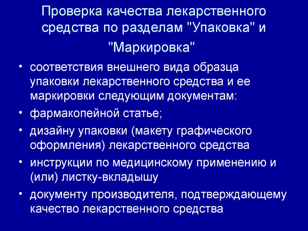 Контроль качества лекарственных средств презентация