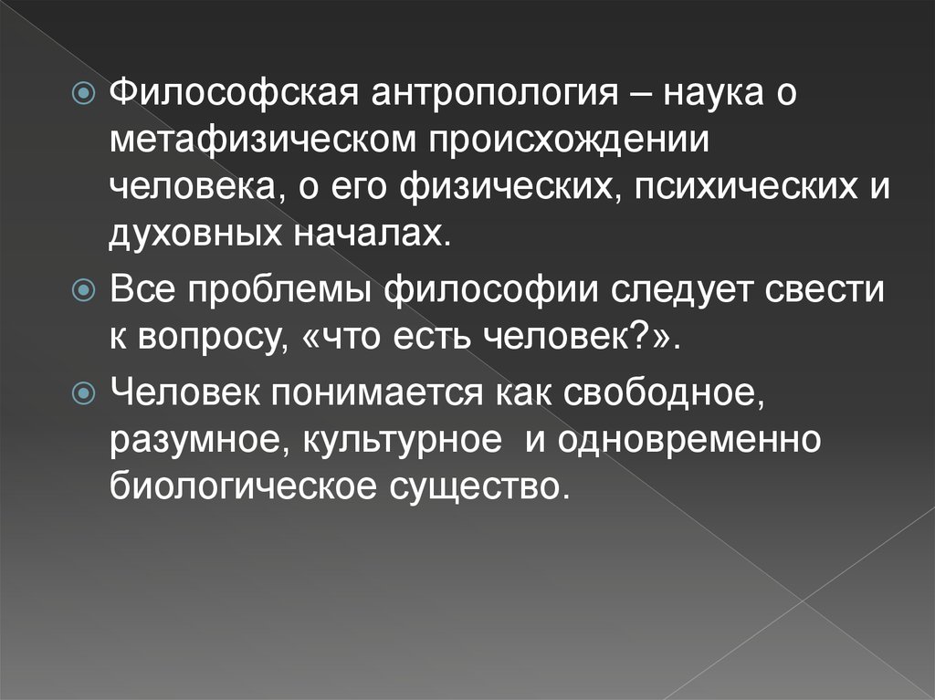 Проблемы философии тест. Философская антропология. Антропология это в философии. Антропология это наука. Философская антропология Герцена.