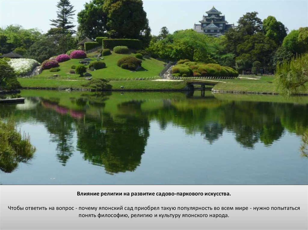 Курсовая работа: Садово-парковое искусство Японии