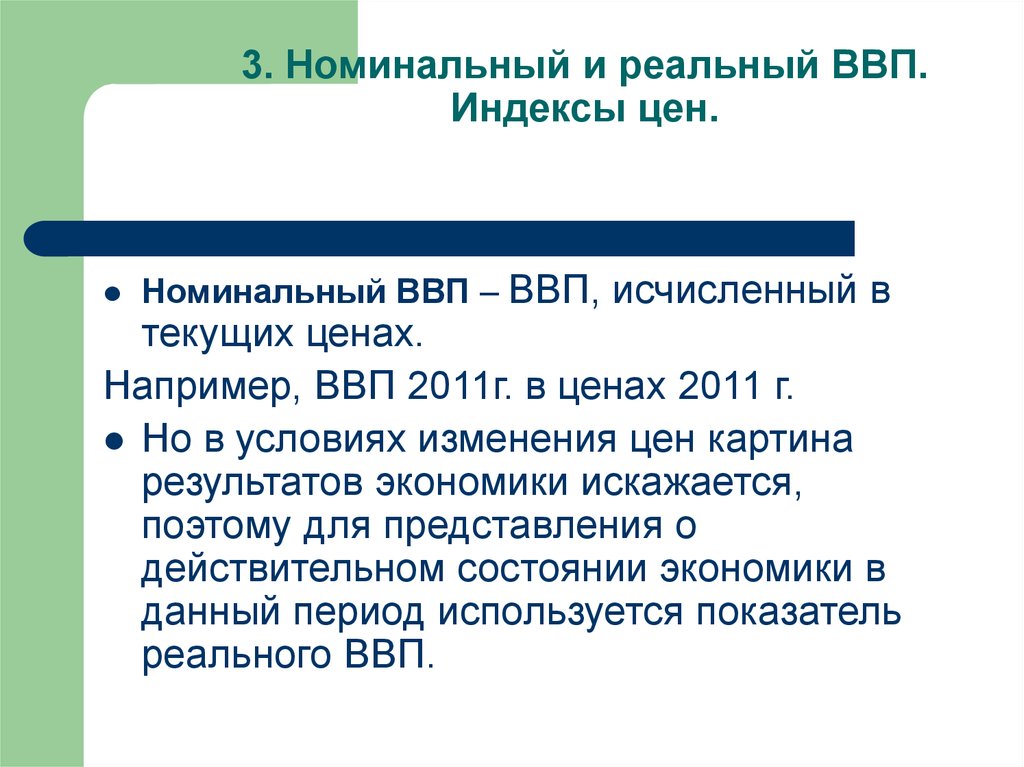 Задачи ввп экономика. Номинальный ВВП. Номинальный и реальный ВВП. Индексы цен.. Реальный м Номинальный ВВП. 3. Номинальный и реальный ВВП..