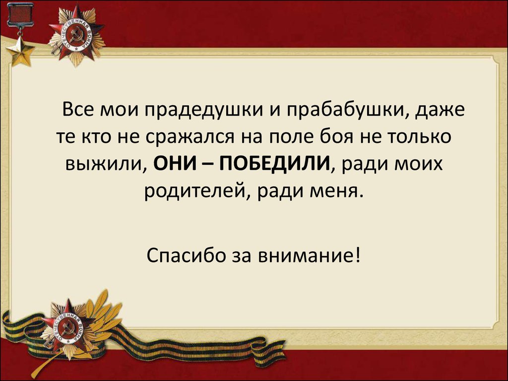 Проект мои предки в годы великой отечественной войны