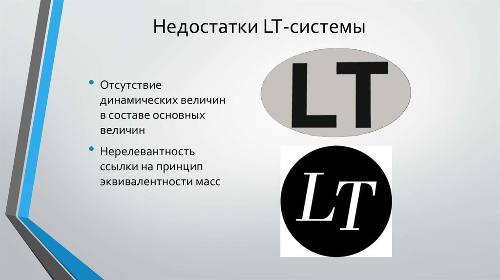 Недостатки LT-системы