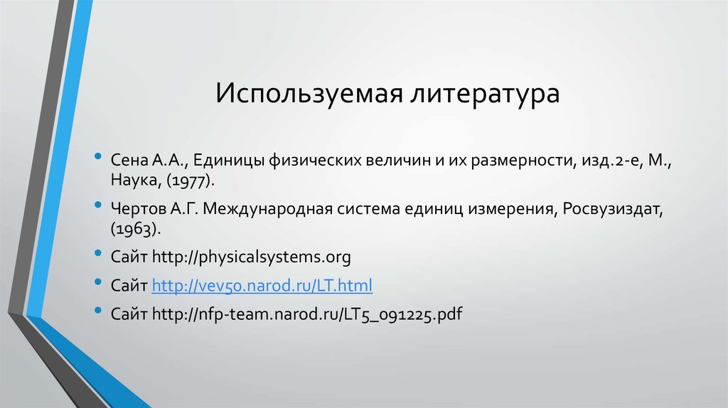 Используемая литература