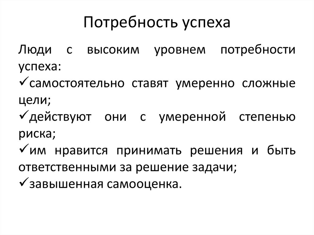 Успех потребность. Потребность в успехе. Потребность в успехе означает что. Успех – это потребность тест.