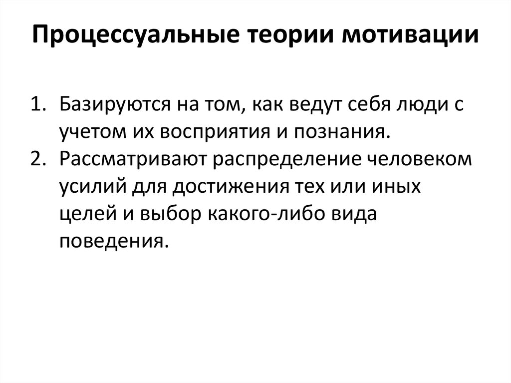 Мотивационные теории. Процессуальные теории мотивации в менеджменте. Процессуальные теории мотивации основываются на. Процессуальные теории мотивации это теория. Каковы основные процессуальные теории мотивации.