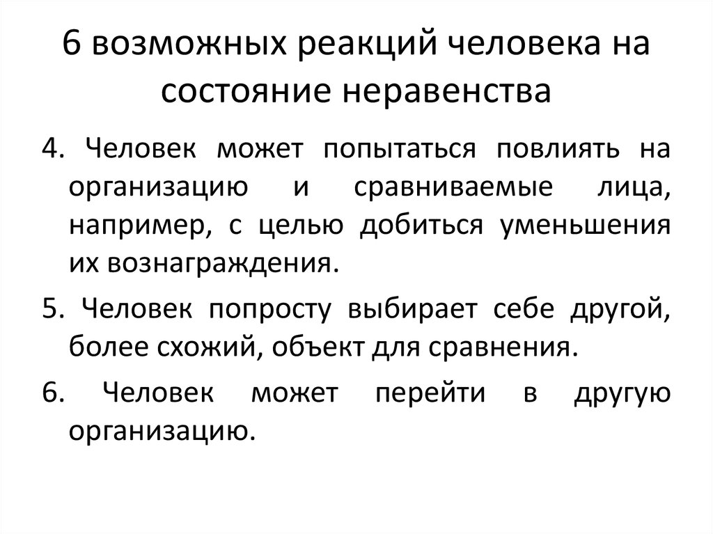 Реакционный человек. Адамс выделил возможных реакций человека на состояние неравенства.