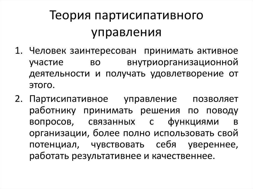 Концепция партисипативного управления презентация