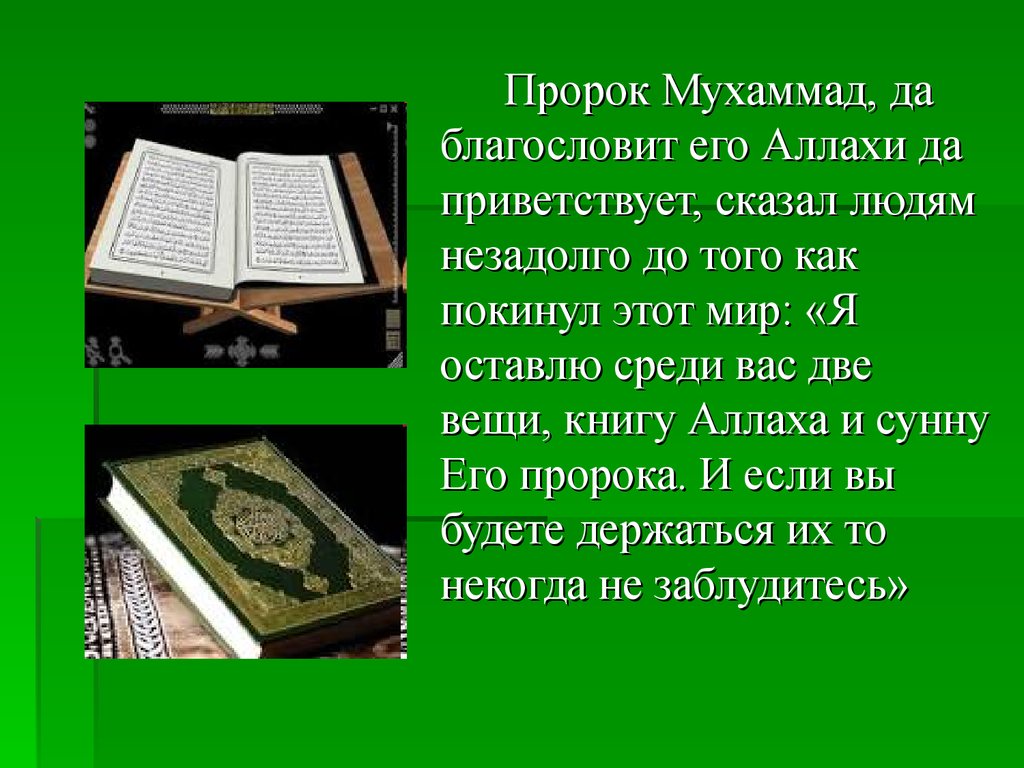 Пророк мухаммед годы жизни. Пророк Мухаммед. Мухаммед Коран. Сообщение о жизни пророка. Деятельность пророка Мухаммеда.