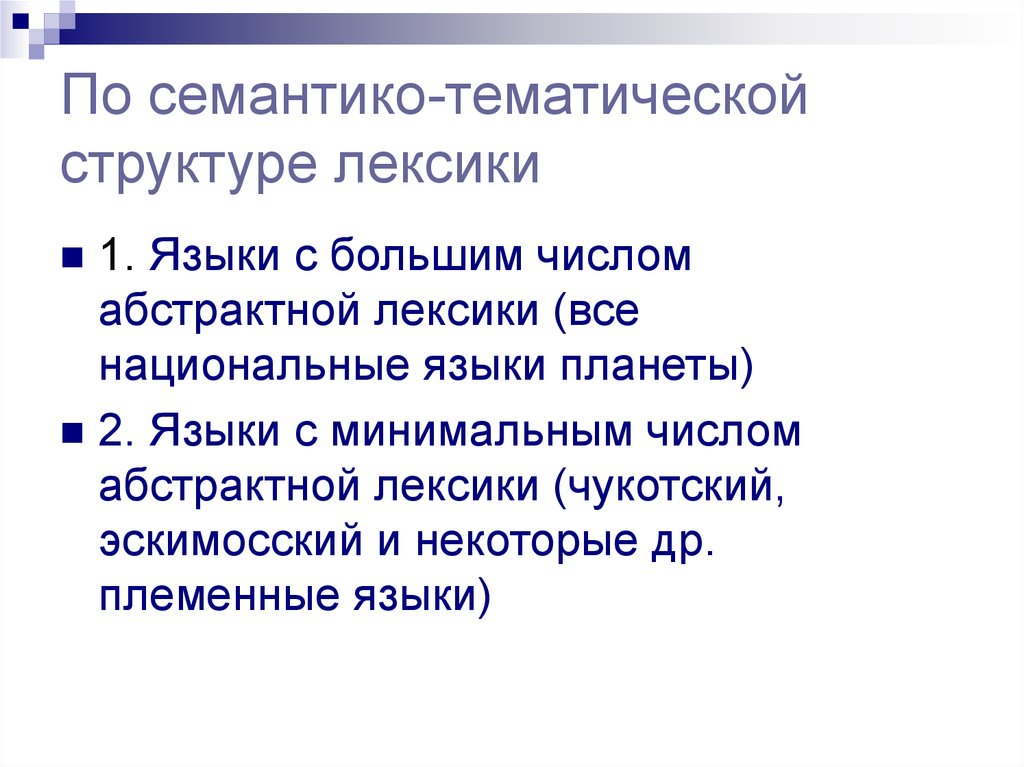 Тематик состав. Типология лексики. Лексическая типология. Структура лексики. Абстрактная лексика.