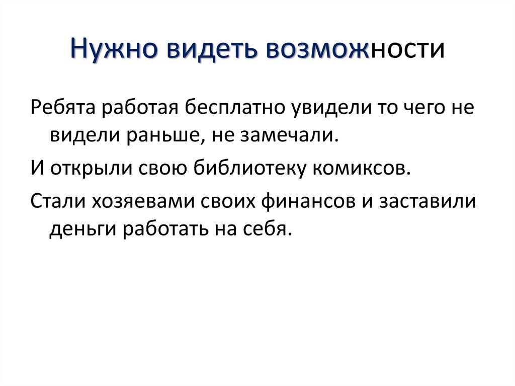 И дает возможность видеть все