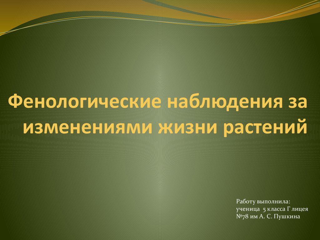 Презентация фенологические наблюдения за сезонными изменениями в природе 5 класс