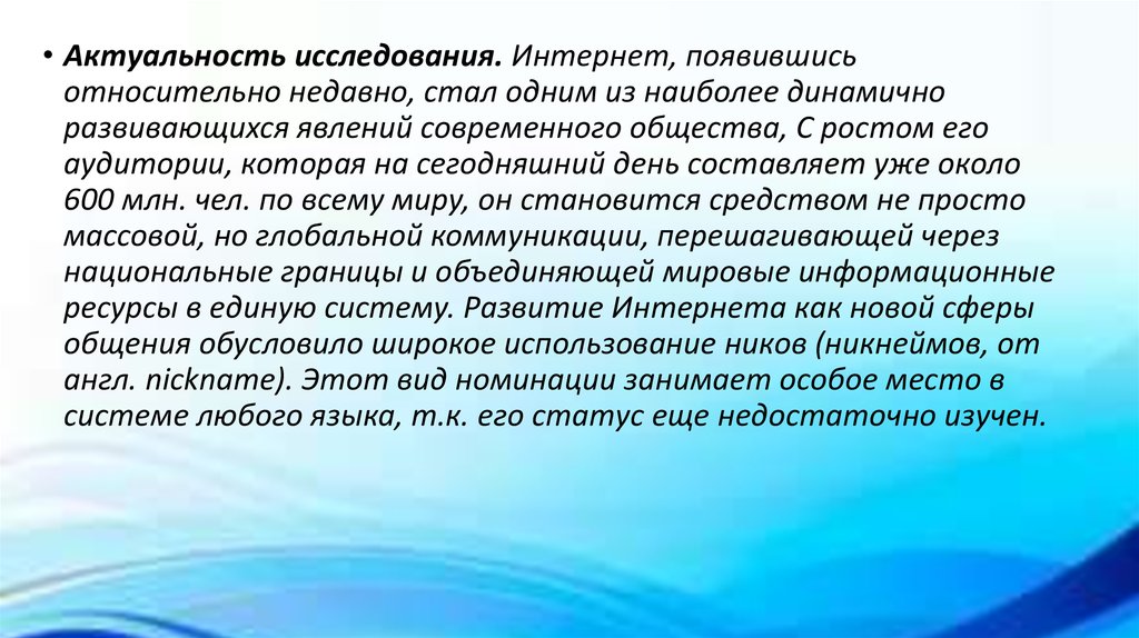 Проект на тему роль ников в интернете