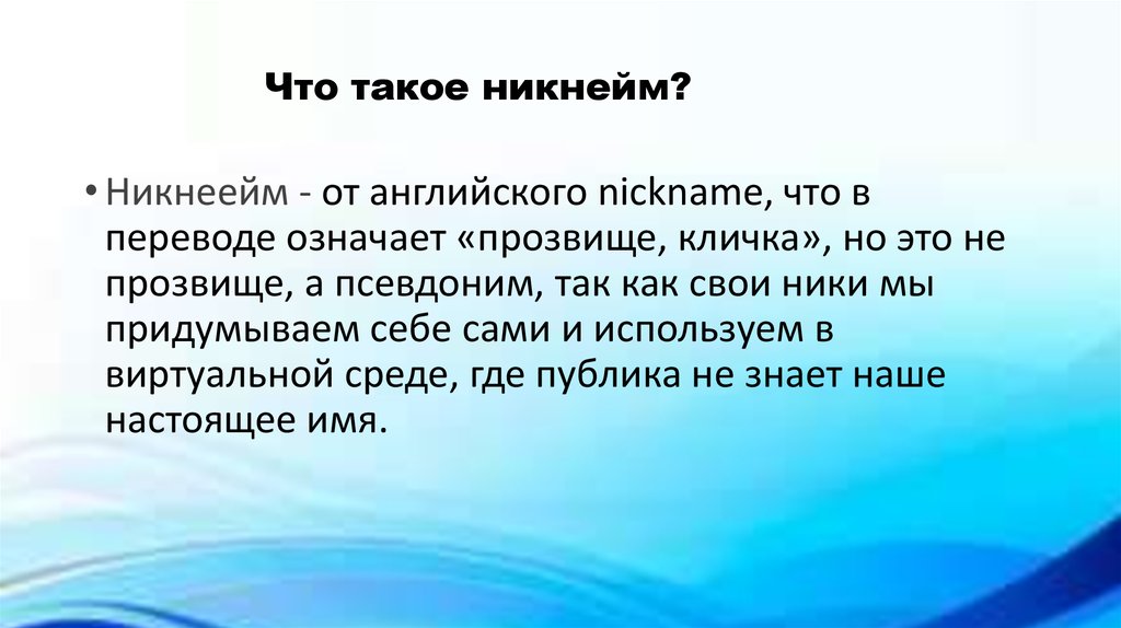 Проект на тему роль ников в интернете презентация