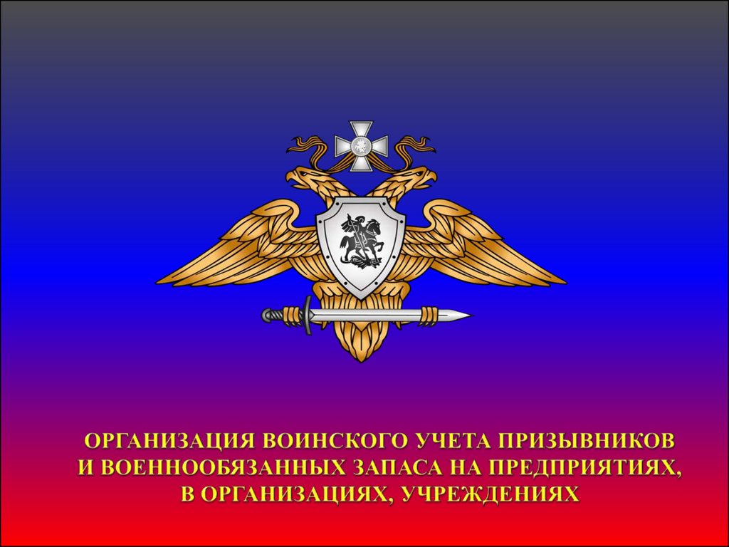 Воинский учет призыв. Воинский учет призывников в организациях. Учете всех призывников и военнообязанных. Воинский учет картинки для презентации. Воинский учет значок для презентации.