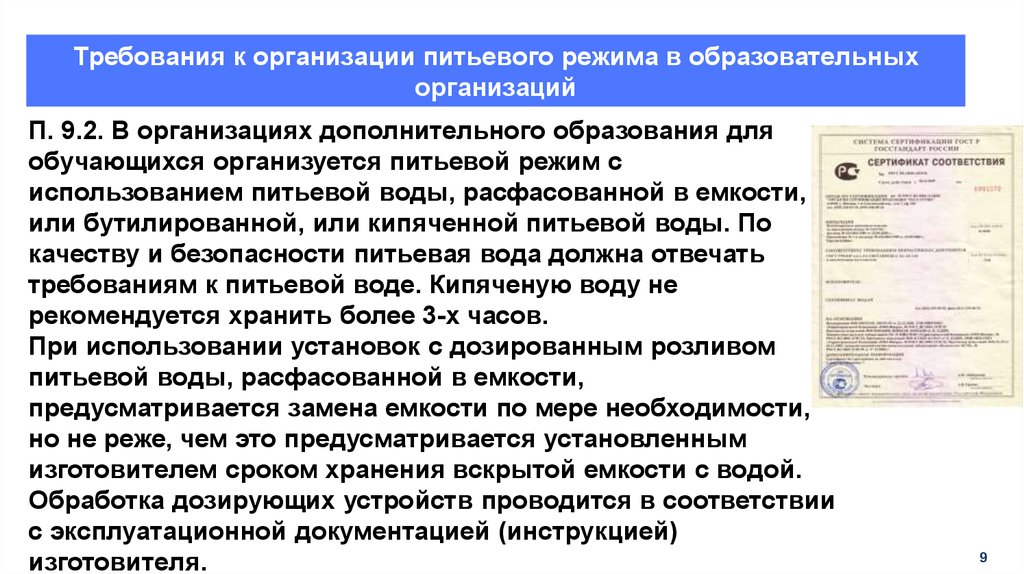 Организация п 2. Требования к организации питьевого режима. Требования к организации питьевого режима в учебном учреждении. Замена емкости с дозированным розливом питьевой воды. Требования к дозирующим устройствам.