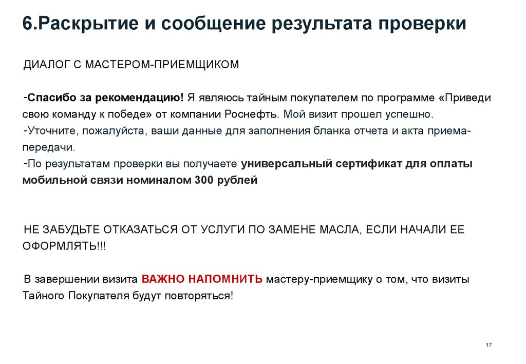 Сообщение результатов. Вопросы Тайного покупателя. Проверка тайный покупатель. Консультирования Тайного покупателя. Программа тайный покупатель.