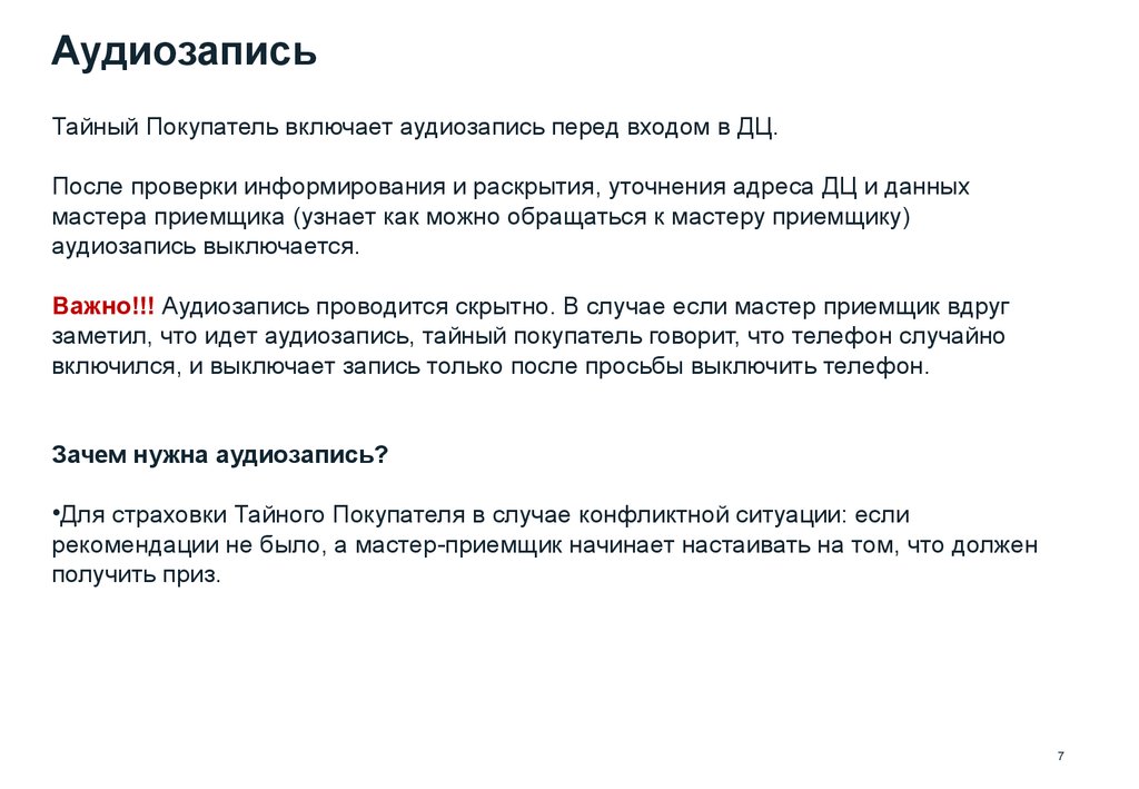 Скрипт мастер. Скрипт Тайного покупателя. Отчет Тайного покупателя. Вопросы для Тайного покупателя. Анкета Тайного покупателя.