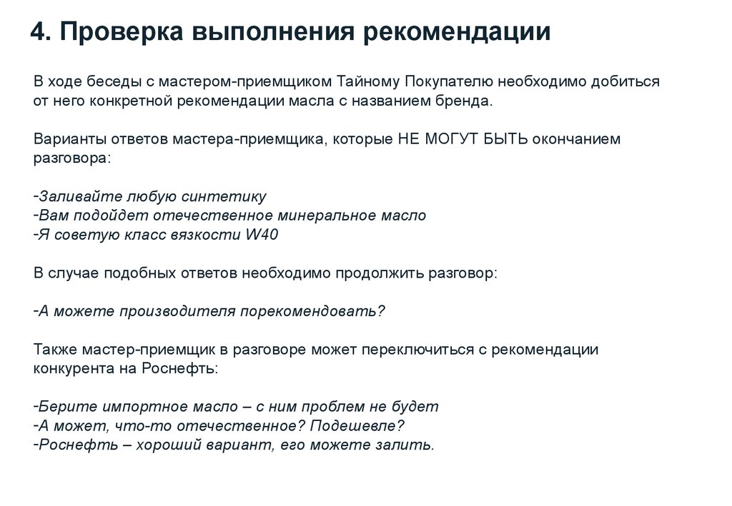 Проверьте выполнение. Рекомендации по выполнению теста. Требования мастера приемщика автосервиса. Регламент мастера приемщика в автосервисе. Рекомендации в ходе беседы.