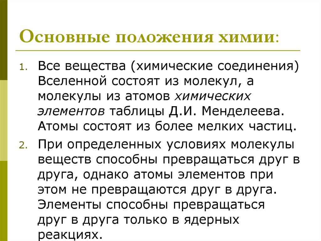 Химическое положение. Основные положения химии. Основные положения органической химии. Положение по химии. 4 Положения органической химии.