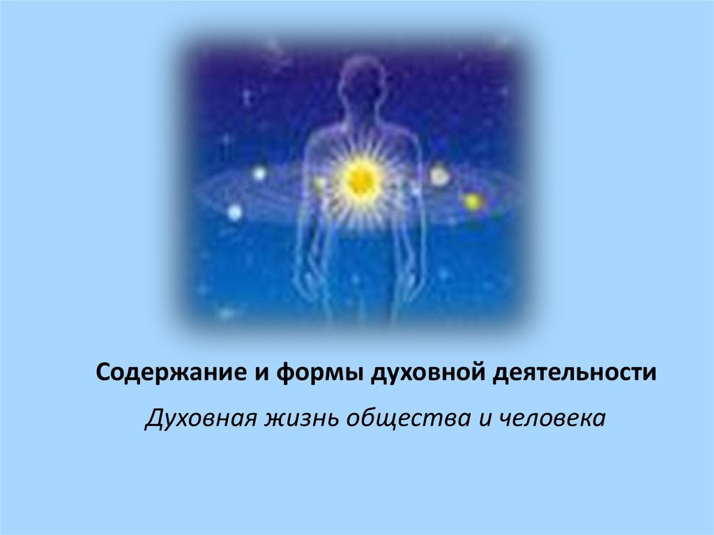 Духовная жизнь человека это. Обмундирование духовного человека. Духовная жизнь.