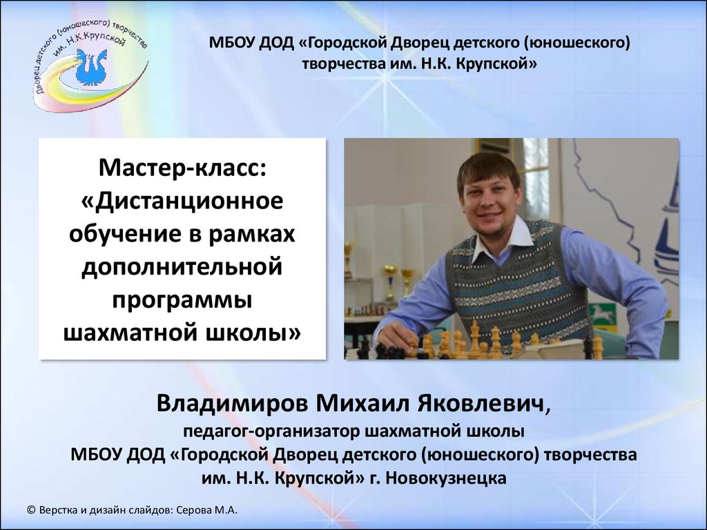 Мастер-класс: «Дистанционное обучение в рамках дополнительной программы шахматной школы»