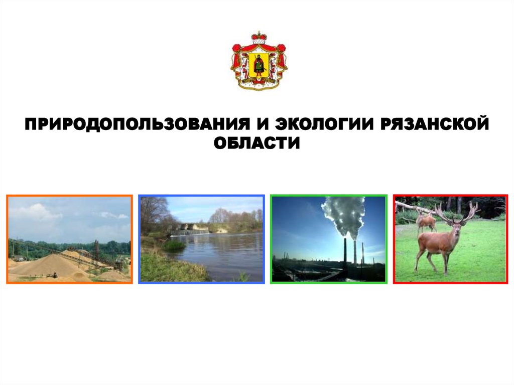 Сайт природопользования рязанской области